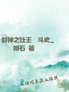 封神之灶王爺奮斗史